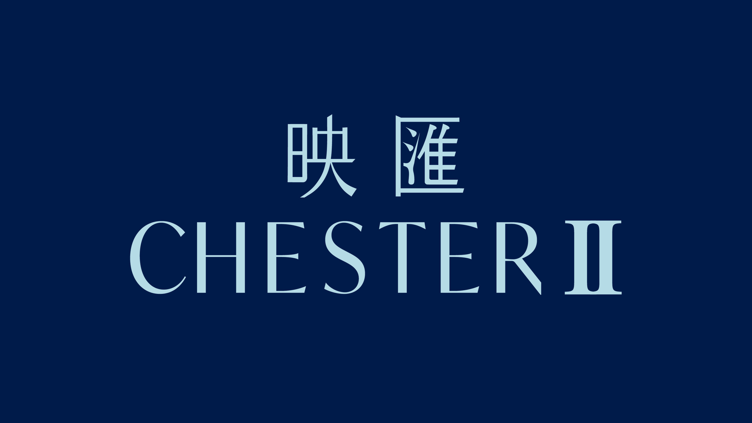 映匯 Chester II